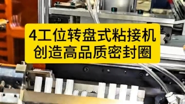 「視頻」4工位轉(zhuǎn)盤式粘接機(jī)，創(chuàng)造高品質(zhì)密封圈！