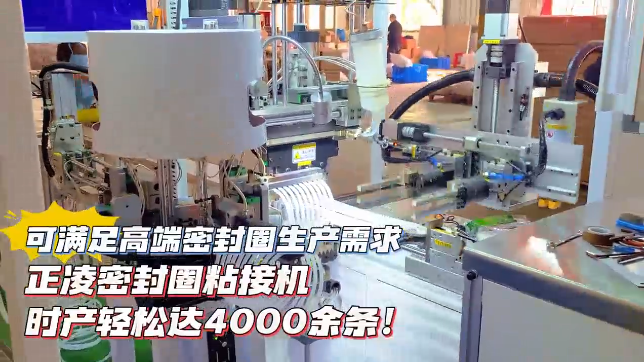 「視頻」正凌密封圈粘接機(jī)，時(shí)產(chǎn)輕松達(dá)4000余條，可滿足高端密封圈生產(chǎn)需求！