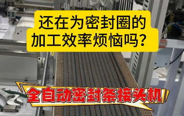 「視頻」還在為密封圈的加工效率煩惱嗎？全自動(dòng)密封條接頭機(jī)來了