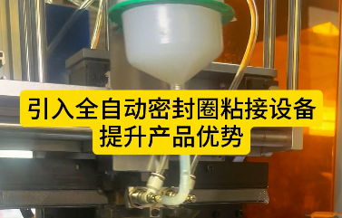 「視頻」引入全自動(dòng)密封圈粘接設(shè)備，提升產(chǎn)品優(yōu)勢(shì)！