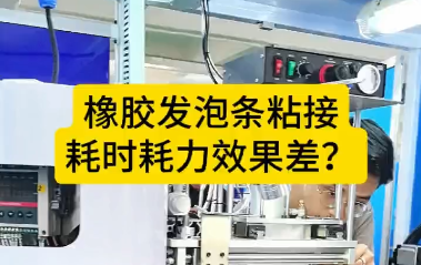 「視頻」橡膠發(fā)泡條粘接，耗時(shí)耗力效果差？橡膠密封條自動(dòng)對(duì)接機(jī)來了