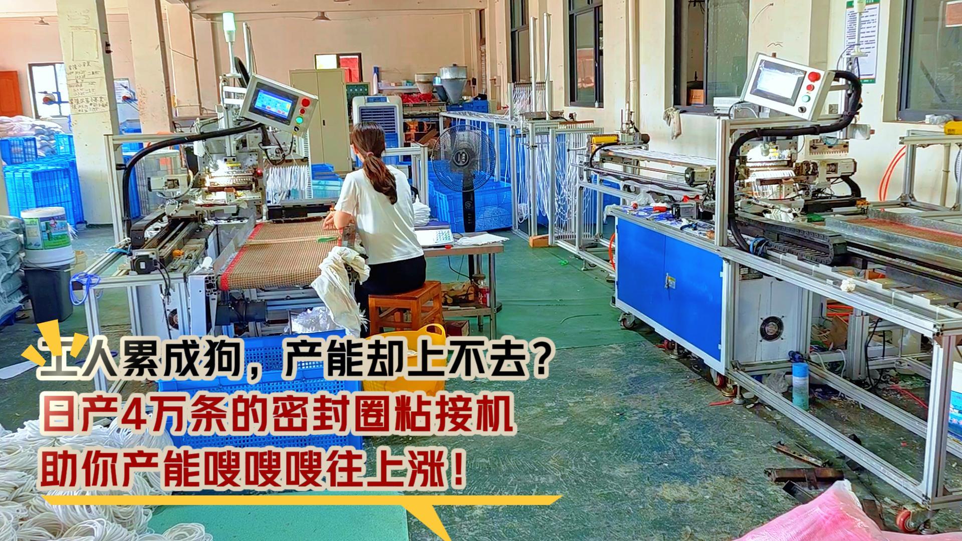 工人累成狗，產(chǎn)能卻上不去？日產(chǎn)4萬(wàn)條的密封圈粘接機(jī)，助你產(chǎn)能嗖嗖嗖往上漲！