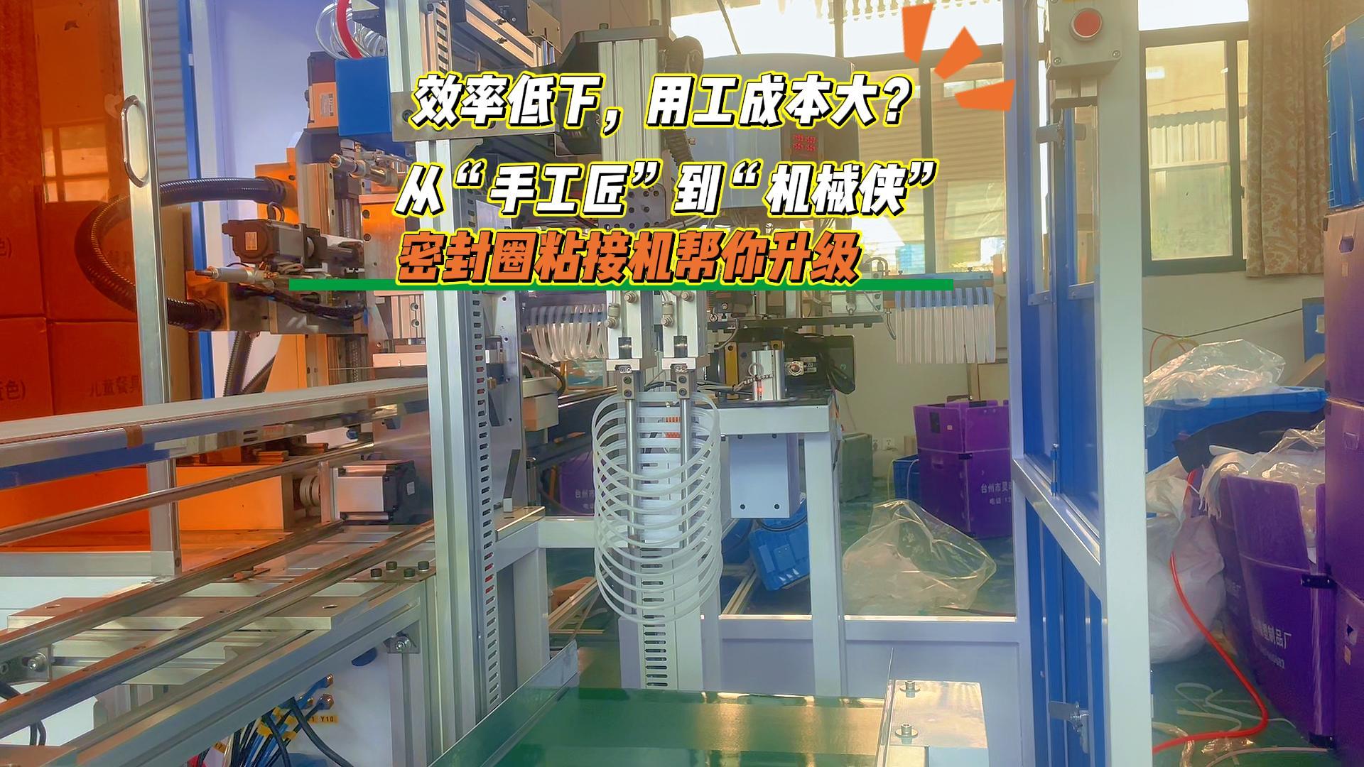 從“手工匠”到“機(jī)械俠”，密封圈粘接機(jī)幫你升級(jí)