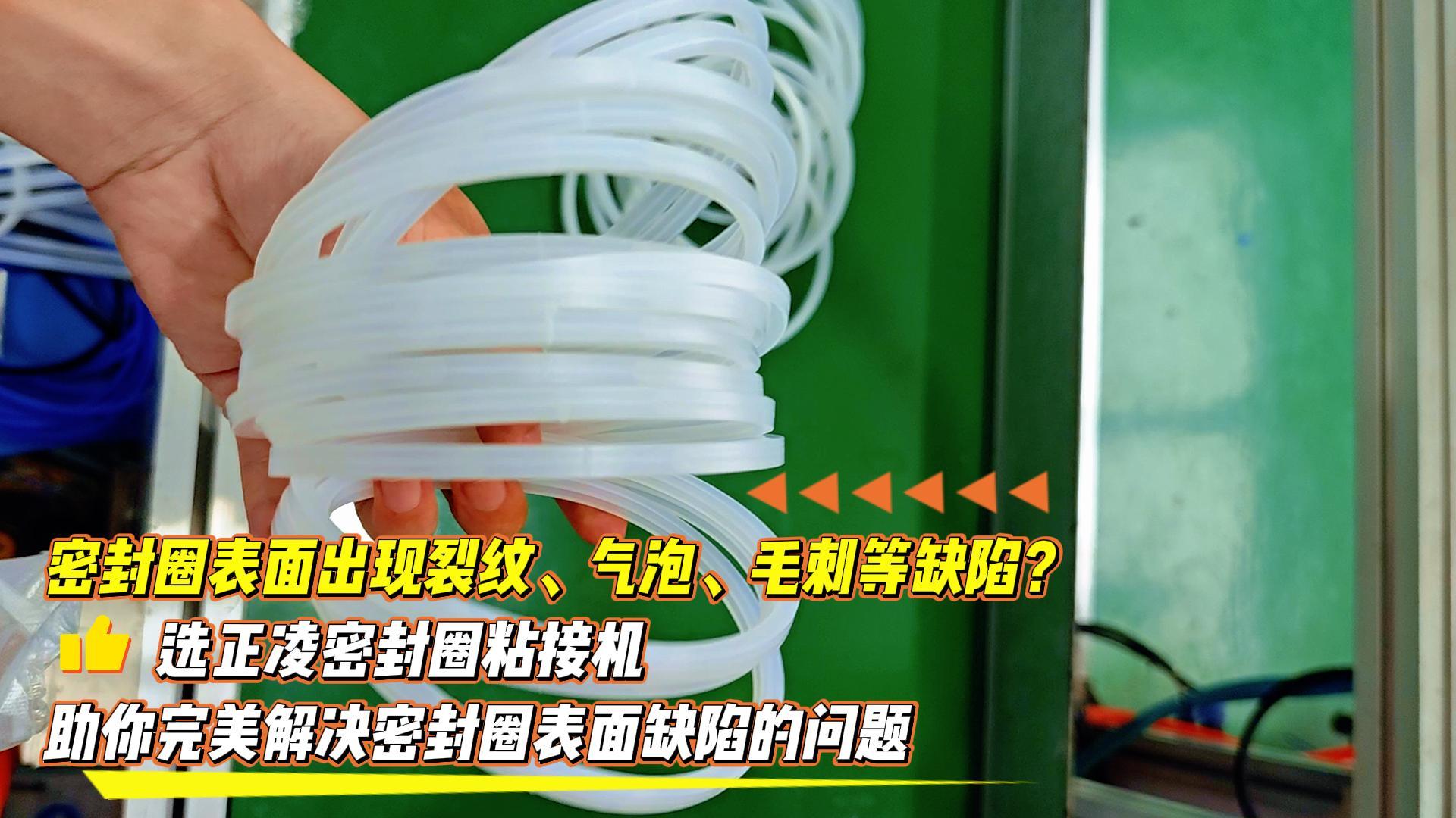 密封圈表面出現(xiàn)裂紋、氣泡、毛刺等缺陷？選正凌密封圈粘接機(jī)，助你完美解決密封圈表面缺陷的問(wèn)題