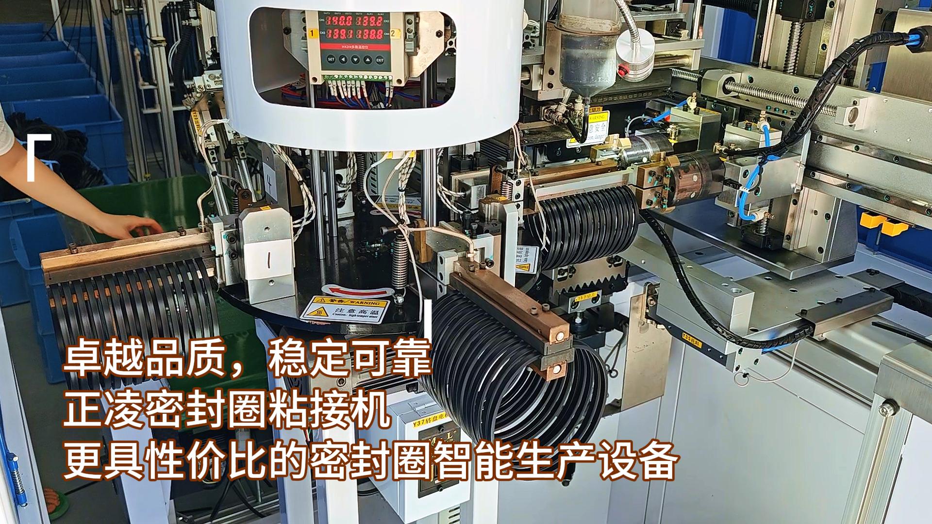 卓越品質(zhì)，穩(wěn)定可靠，正凌密封圈全自動(dòng)化粘接機(jī)，更具性價(jià)比的密封圈智能生產(chǎn)設(shè)備