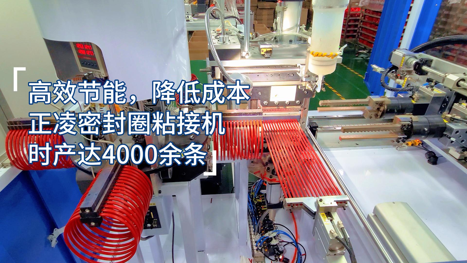 高效節(jié)能，降低成本，正凌密封圈全自動(dòng)化粘接機(jī)，每小時(shí)產(chǎn)量達(dá)4000余條