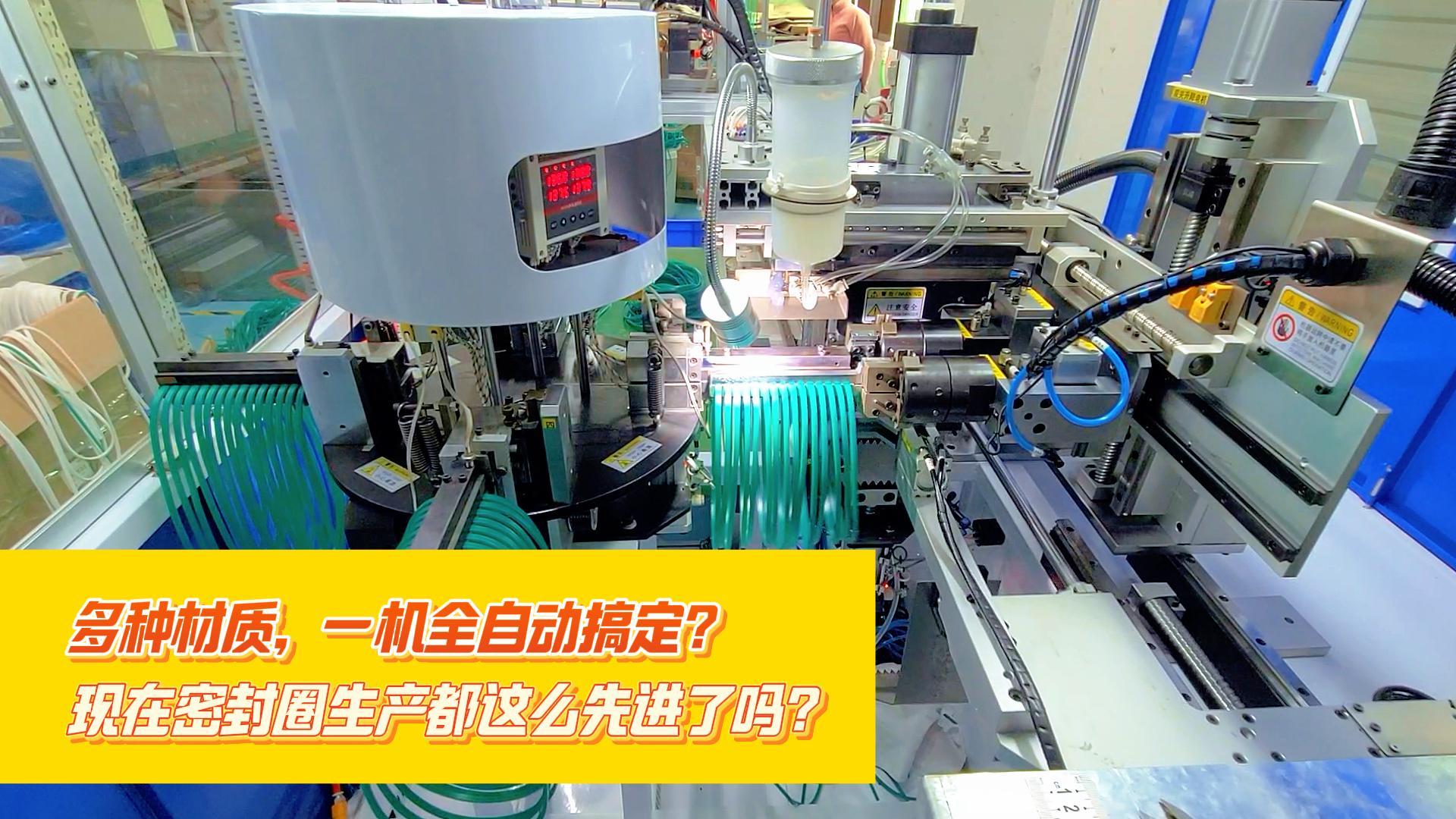 多種材質(zhì)，一機(jī)全自動(dòng)搞定，正凌密封圈粘接機(jī)，每小時(shí)產(chǎn)量可達(dá)到4000余條密封圈