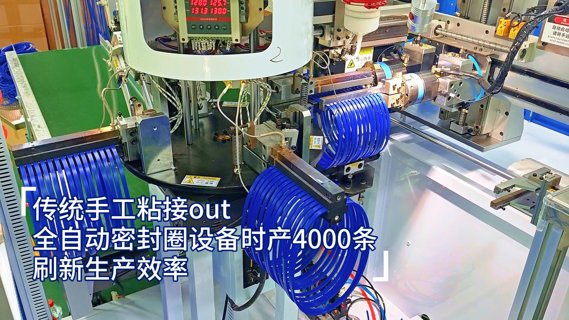 傳統(tǒng)手工粘接out，全自動(dòng)密封圈設(shè)備時(shí)產(chǎn)4000條，刷新生產(chǎn)效率
