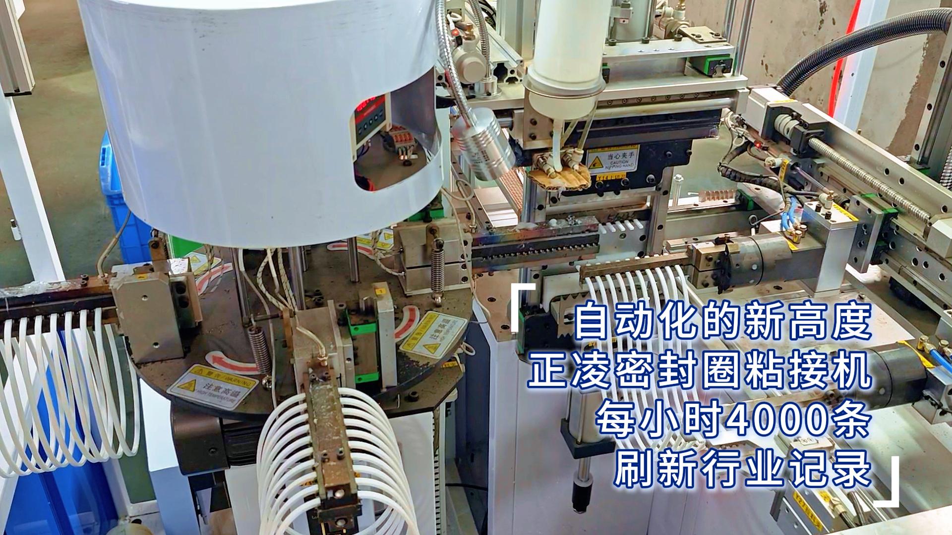 自動(dòng)化的新高度，正凌密封圈粘接機(jī)，每小時(shí)4000條，刷新行業(yè)記錄！