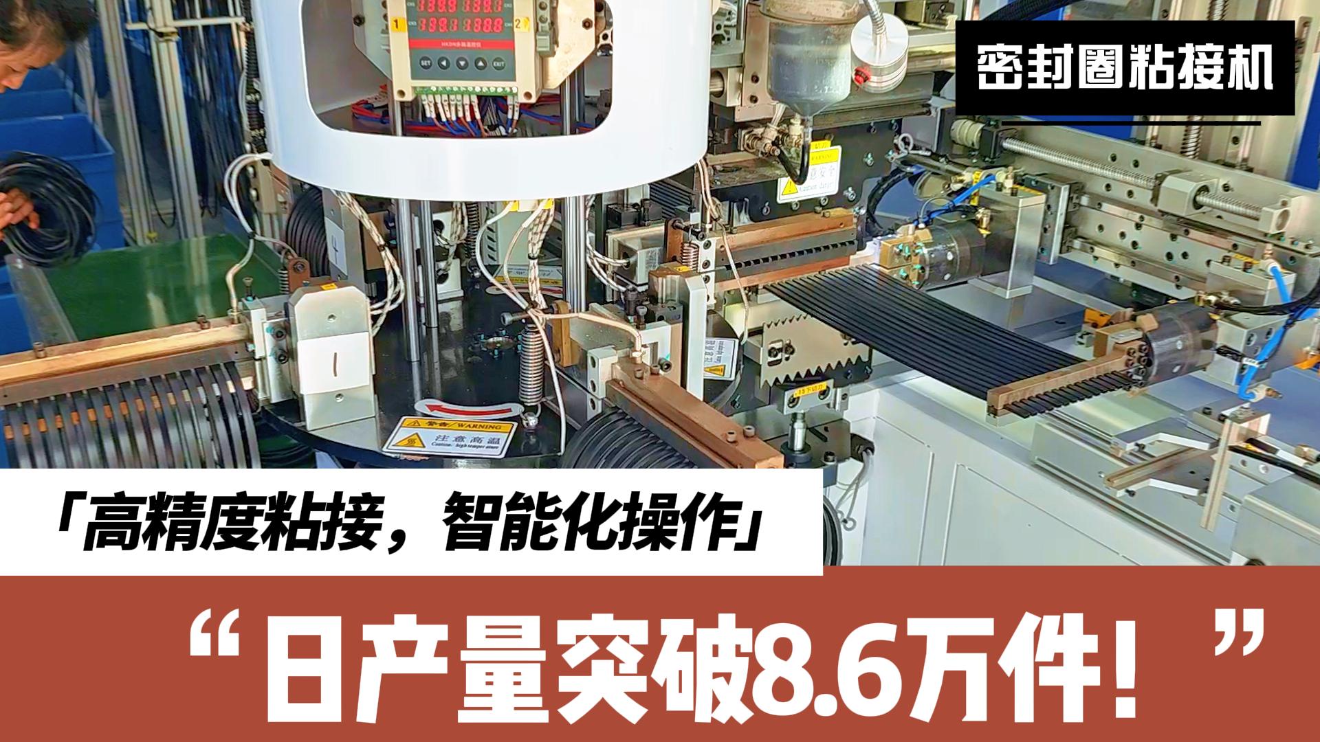 智能識(shí)別、精準(zhǔn)定位、快速粘接，密封圈粘接機(jī)日產(chǎn)量突破8.6萬(wàn)件！