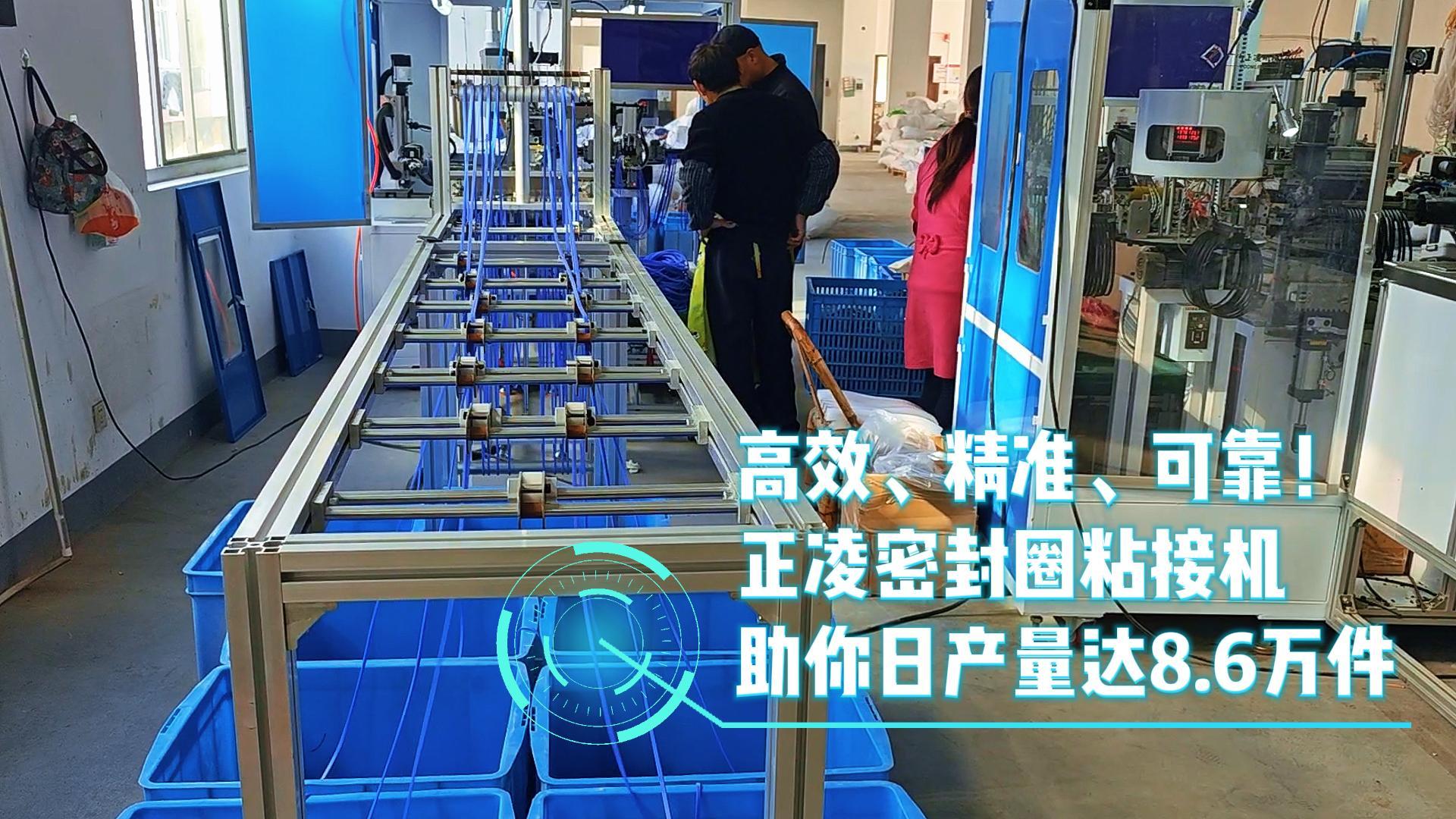 高效、精準(zhǔn)、可靠！正凌密封圈粘接機(jī)，日產(chǎn)量8.6萬(wàn)件，您的生產(chǎn)效率提升利器