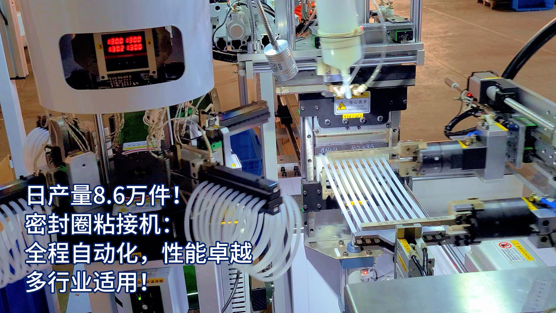 正凌密封圈粘接機(jī)：全程自動(dòng)化，日產(chǎn)量8.6萬(wàn)件，多行業(yè)適用！