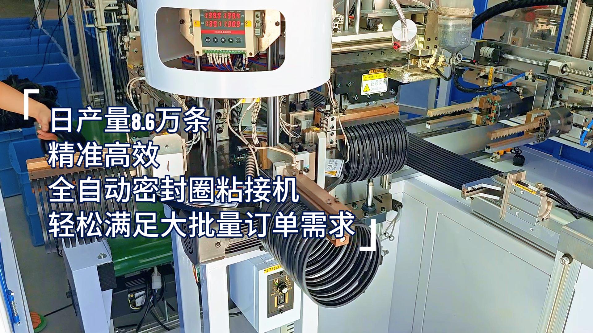 精準(zhǔn)高效，全自動(dòng)密封圈粘接機(jī)，日產(chǎn)量8.6萬(wàn)條，滿足嚴(yán)苛工業(yè)需求！