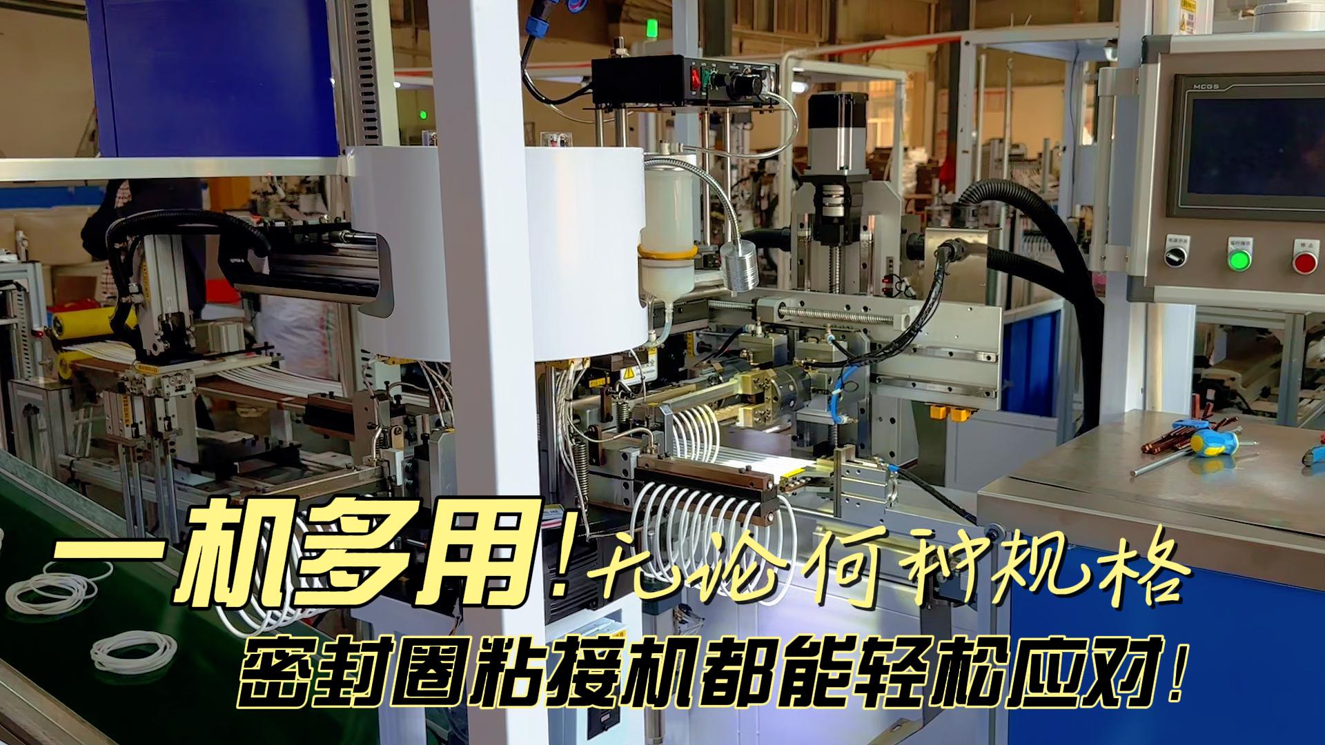 一機(jī)多用！無論何種規(guī)格，全自動化密封圈粘接機(jī)都能日產(chǎn)8.6萬條！