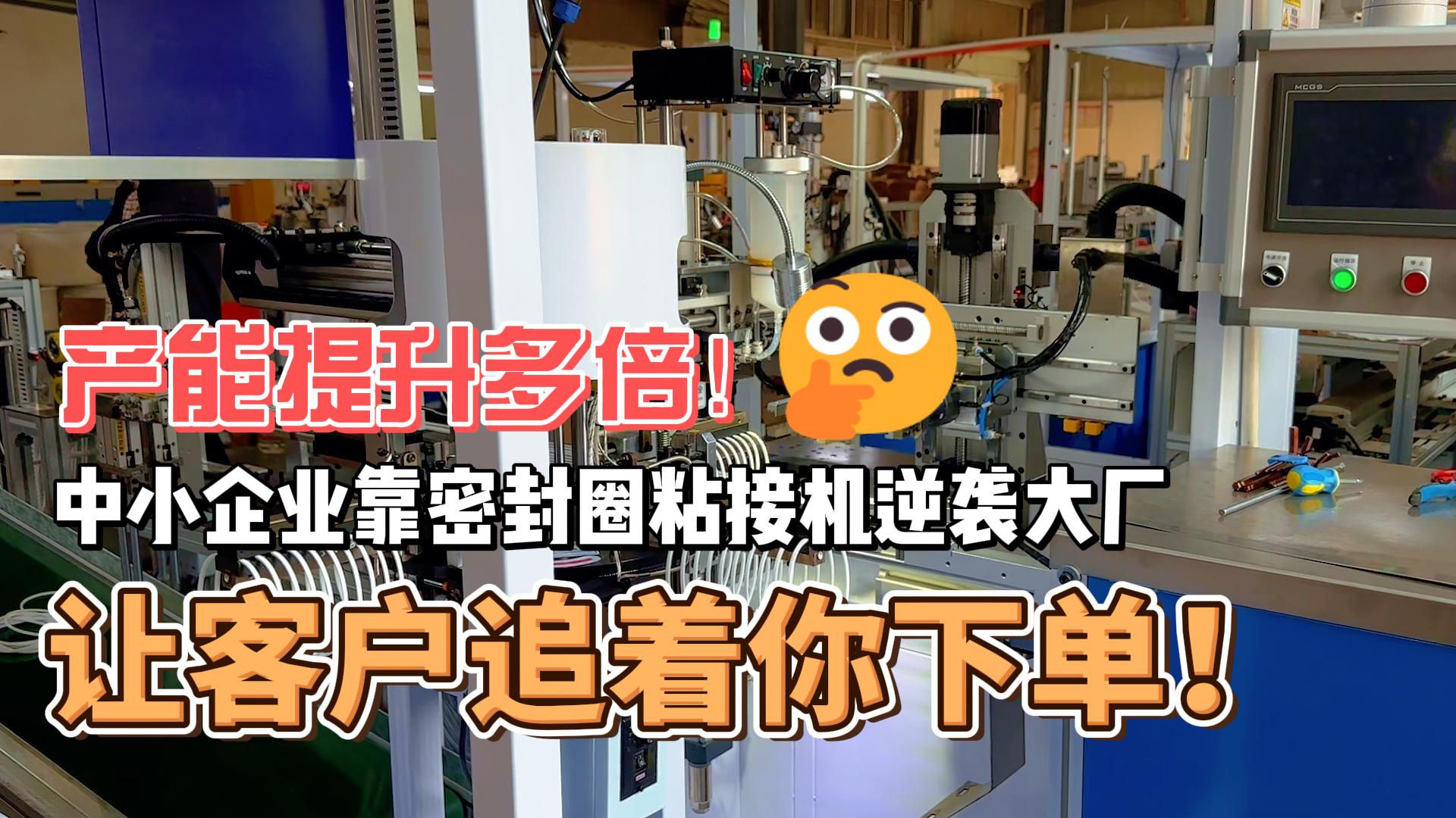 產(chǎn)能提升多倍！靠密封圈粘接機(jī)逆襲大廠，讓客戶追著你下單！