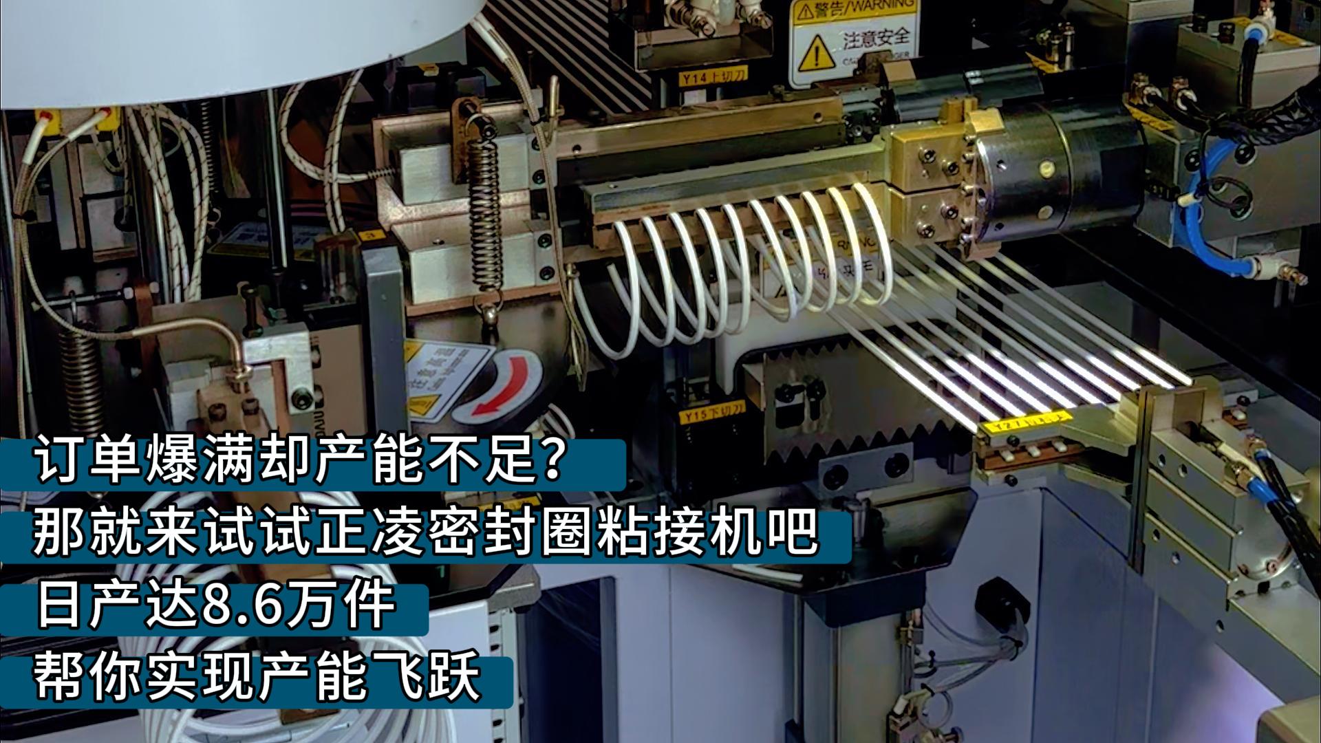 訂單爆滿卻產(chǎn)能不足？那就來試試正凌密封圈粘接機(jī)吧，日產(chǎn)達(dá)8.6萬件，幫你實(shí)現(xiàn)產(chǎn)能飛躍