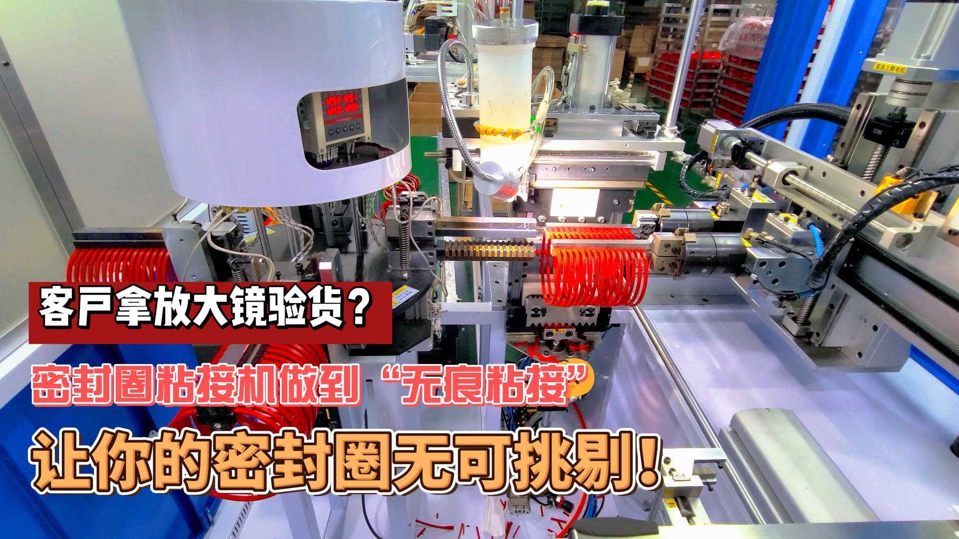 客戶拿放大鏡驗(yàn)貨？正凌密封圈粘接機(jī)做到“無痕粘接”，讓你的密封圈無可挑剔