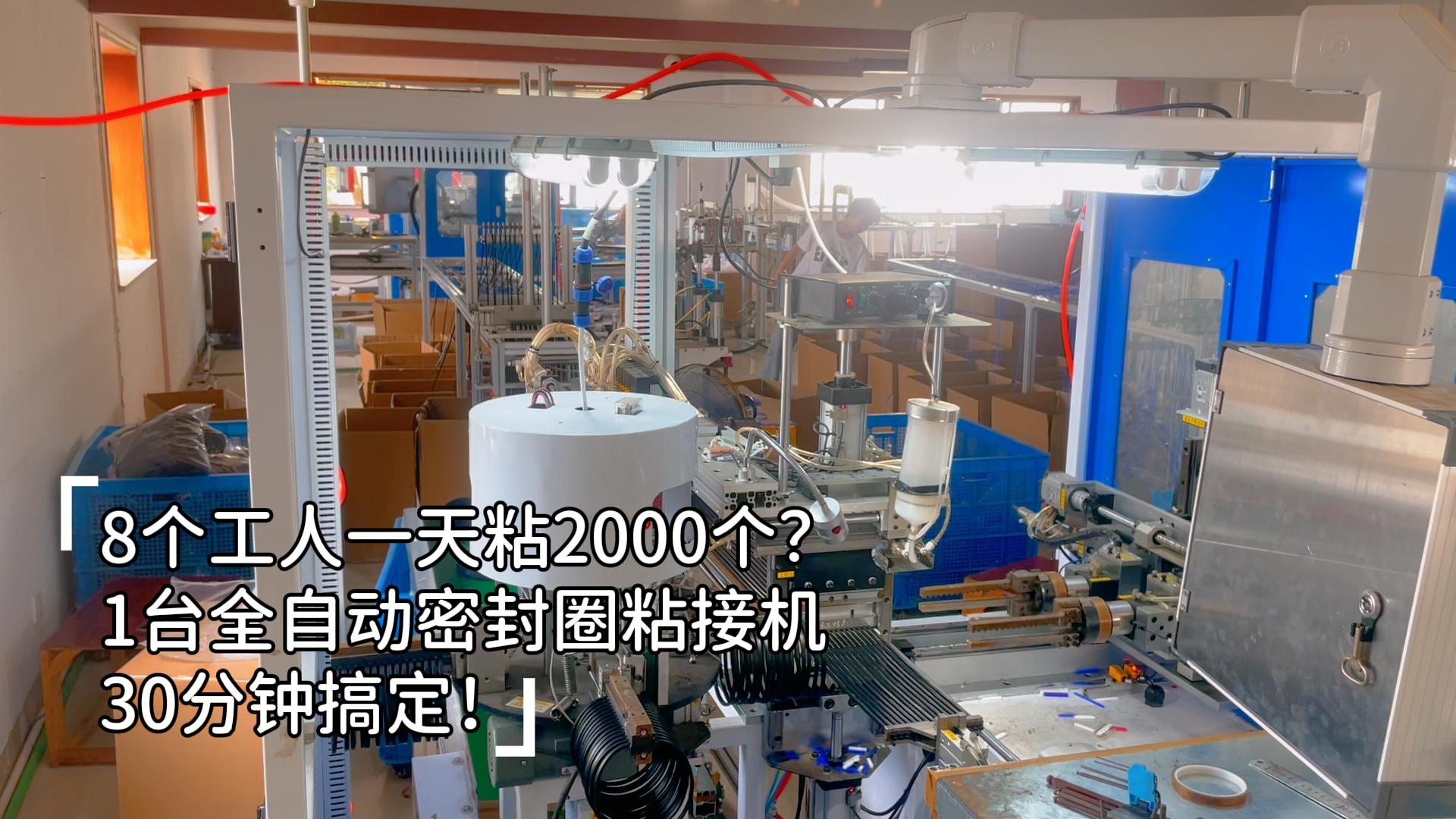 8個工人一天粘2000個？1臺正凌全自動密封圈粘接機(jī)30分鐘搞定，24小時穩(wěn)產(chǎn)8.6萬件，再大的訂單也不怕！