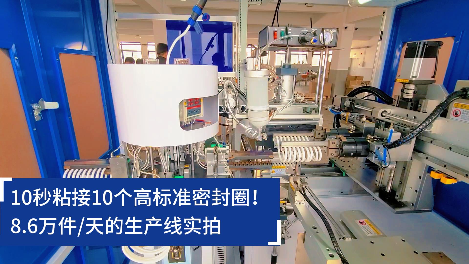 10秒粘接10個高標準密封圈！8.6萬件/天的O型圈粘接機生產線實拍