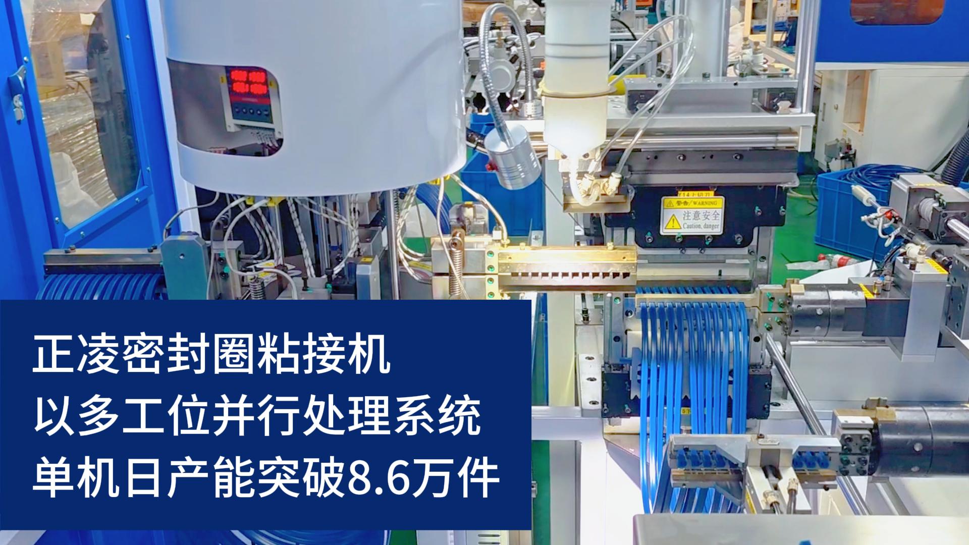全自動化密封圈粘接機，以多工位并行處理系統(tǒng)，單機日產能突破8.6萬件！