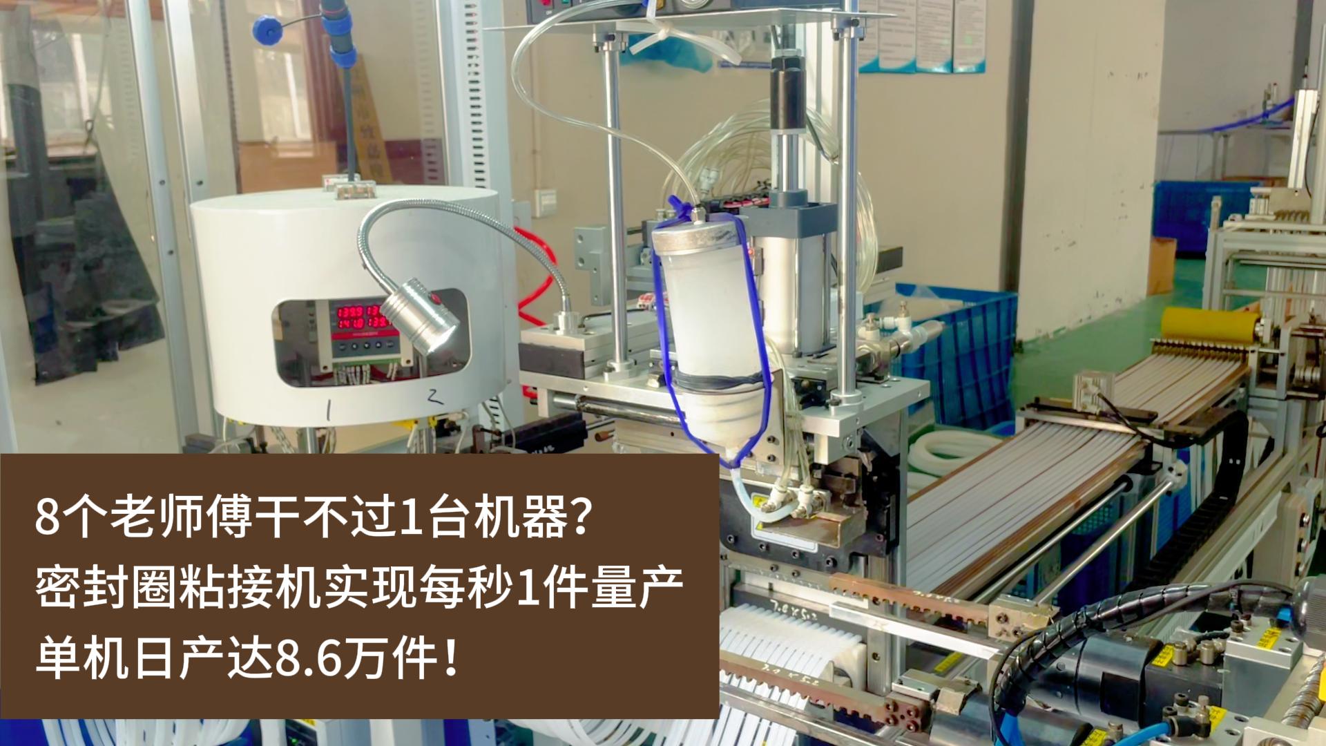 8個(gè)老師傅干不過1臺(tái)機(jī)器？正凌密封圈粘接機(jī)實(shí)現(xiàn)每秒1件量產(chǎn)，單機(jī)日產(chǎn)達(dá)8.6萬件！