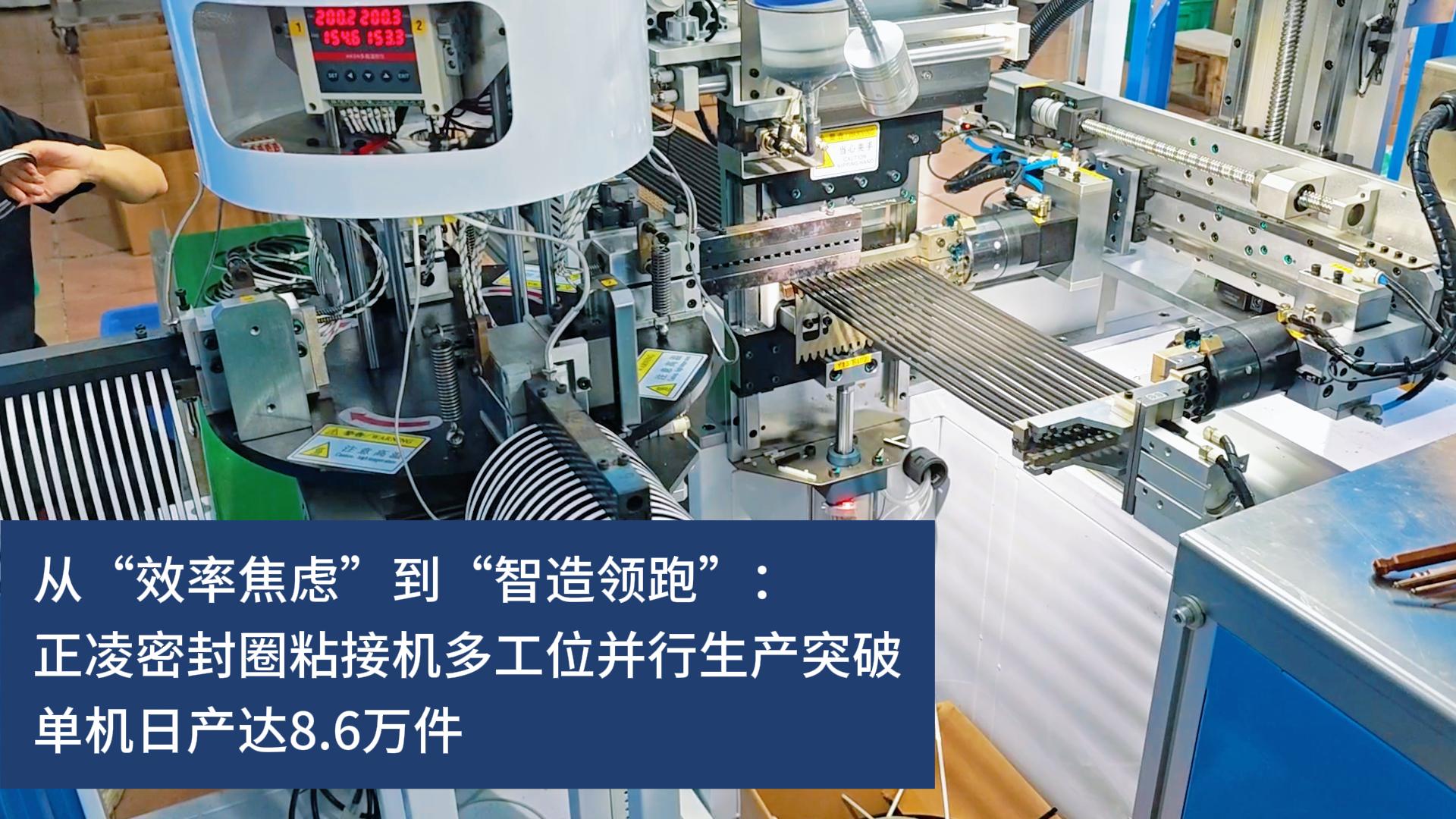 從“效率焦慮”到“智造領(lǐng)跑”：正凌密封圈粘接機(jī)多工位并行生產(chǎn)突破，實(shí)現(xiàn)10秒10件連續(xù)化生產(chǎn)，單機(jī)日產(chǎn)達(dá)8.6萬件
