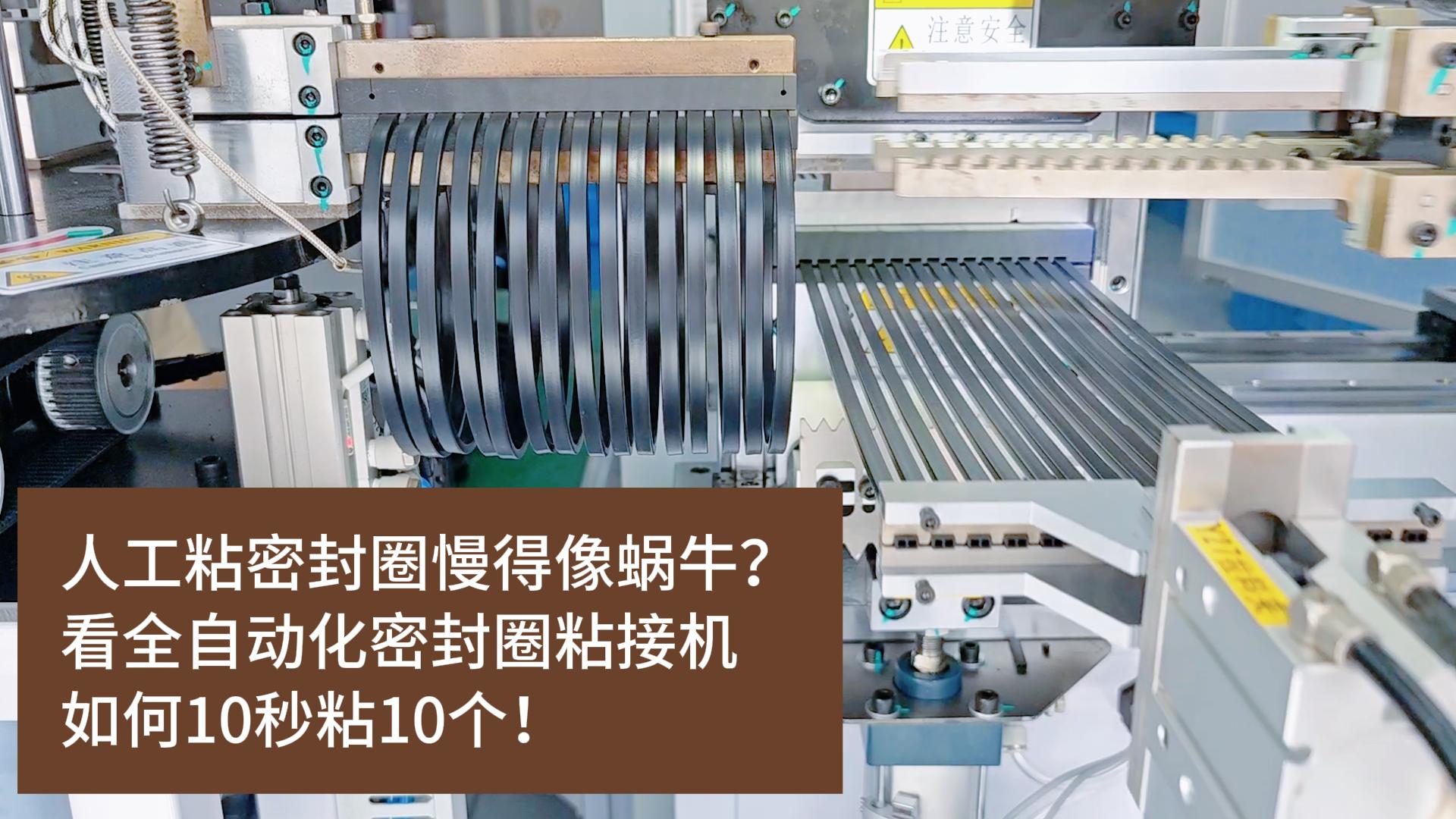 人工粘密封圈慢得像蝸牛？看全自動(dòng)化密封圈粘接機(jī)如何10秒粘10個(gè)！