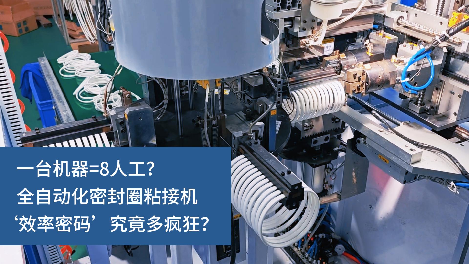 一臺(tái)機(jī)器=8人工？全自動(dòng)化密封圈粘接機(jī)‘效率密碼’究竟多瘋狂？