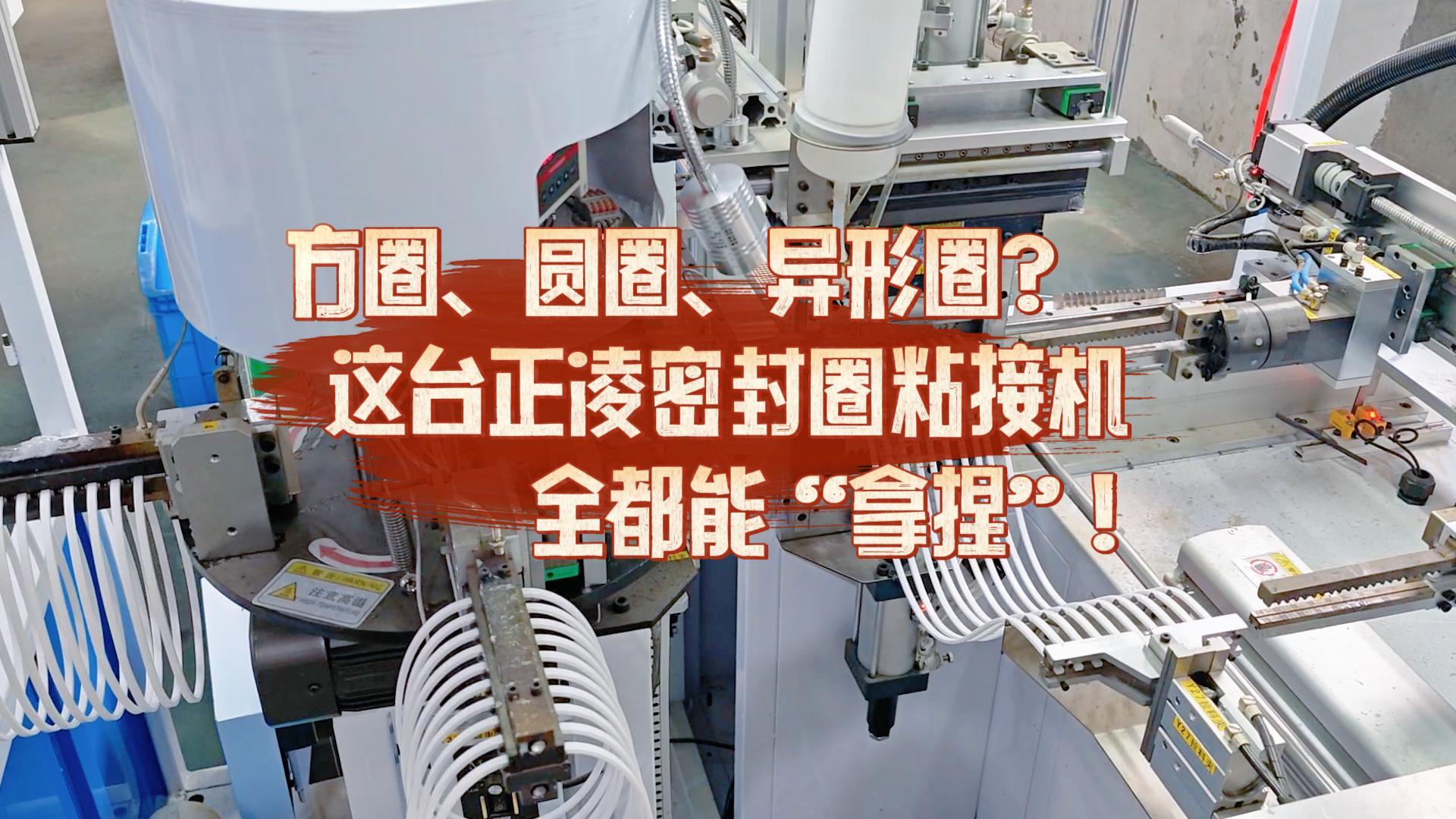 方圈、圓圈、異形圈？這臺(tái)全自動(dòng)化密封圈粘接機(jī)全都能“拿捏”！