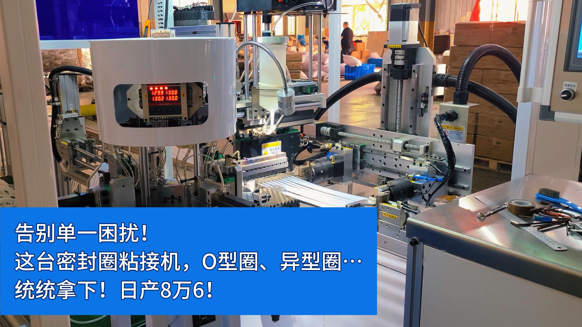 告別單一困擾！這臺(tái)全自動(dòng)密封圈粘接機(jī)，O型圈、異型圈…統(tǒng)統(tǒng)拿下！日產(chǎn)8萬6！