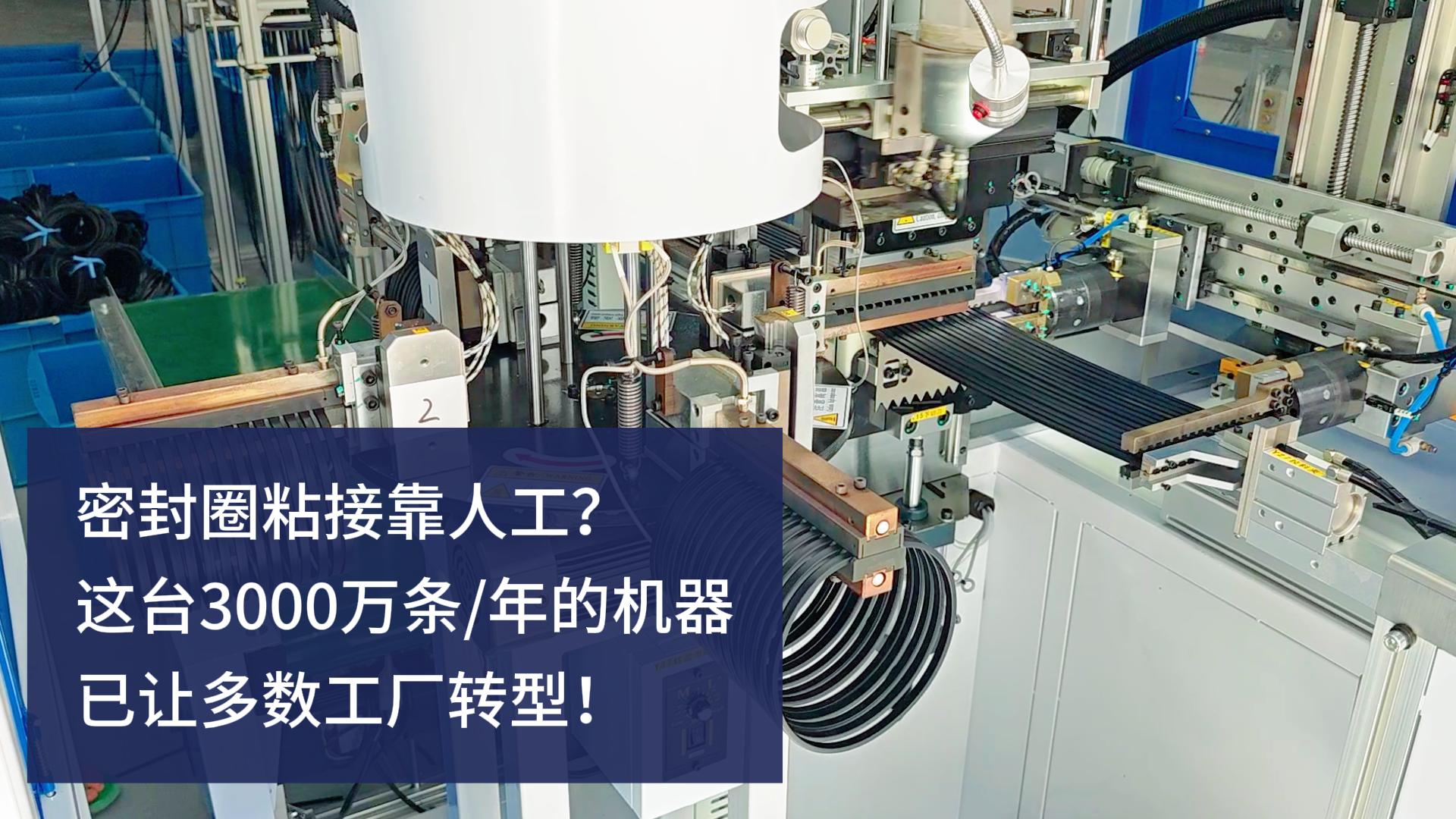 密封圈粘接靠人工？這臺(tái)3000萬條/年的正凌密封圈粘接機(jī)已讓多數(shù)工廠轉(zhuǎn)型！