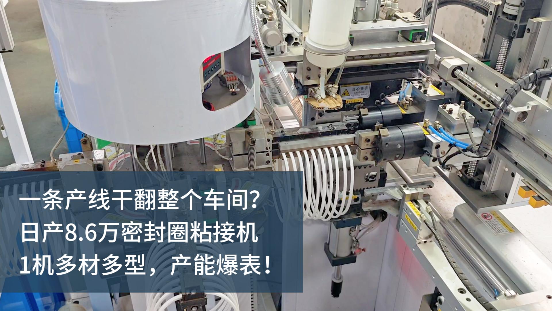 一條產線干翻整個車間？日產8.6萬的密封圈粘接機，1機多材多型，產能爆表！