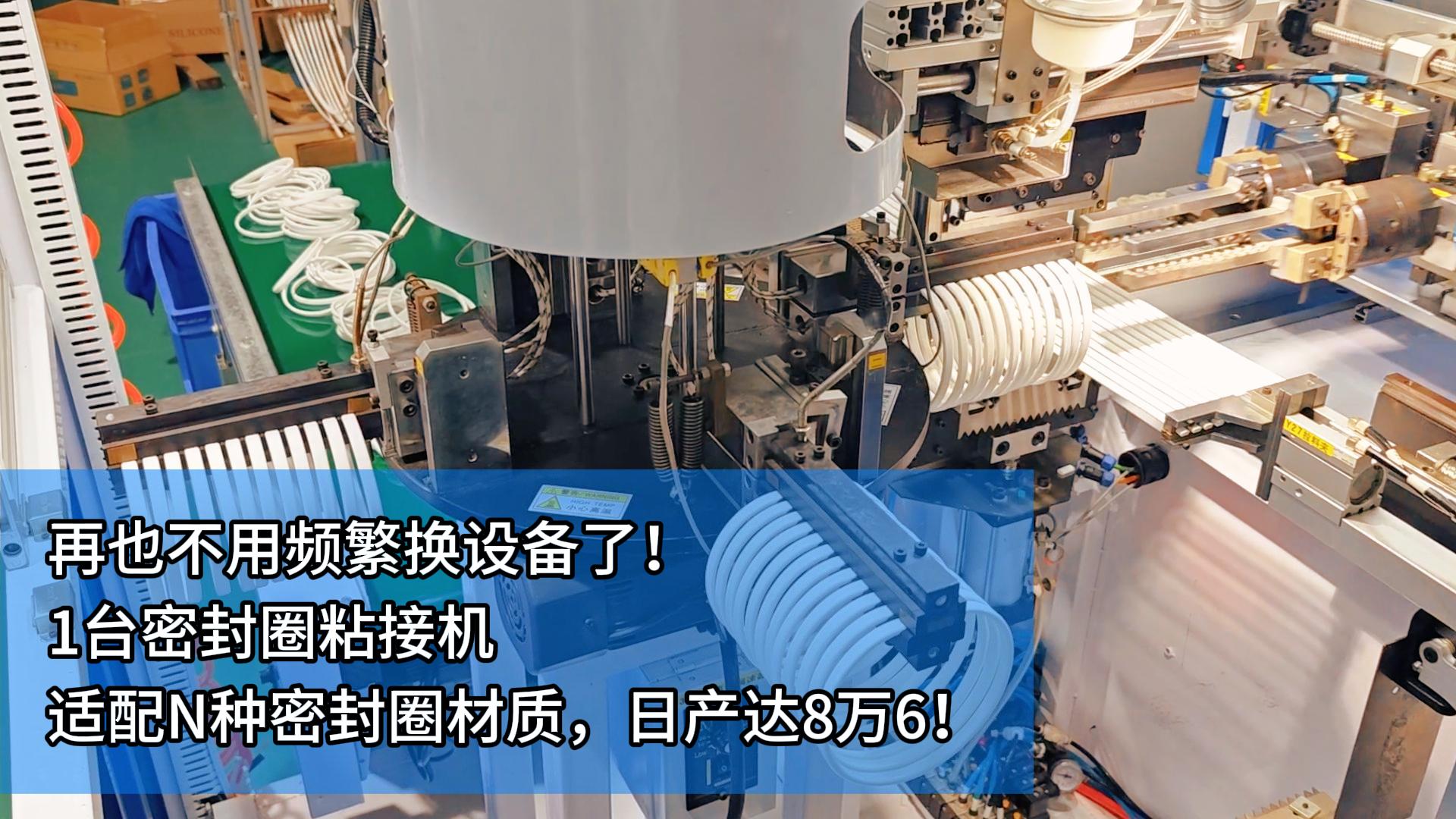 再也不用頻繁換設備了！1臺密封圈自動化粘接機適配N種密封圈材質！日產達8萬6！