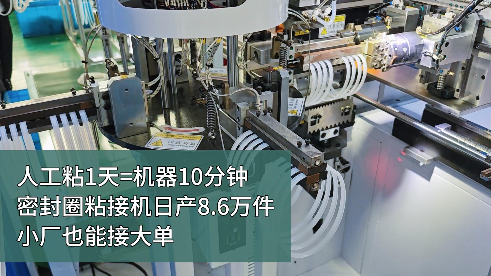 人工粘1天=機(jī)器10分鐘！密封圈粘接機(jī)，日產(chǎn)8.6萬件，小廠也能接大單！