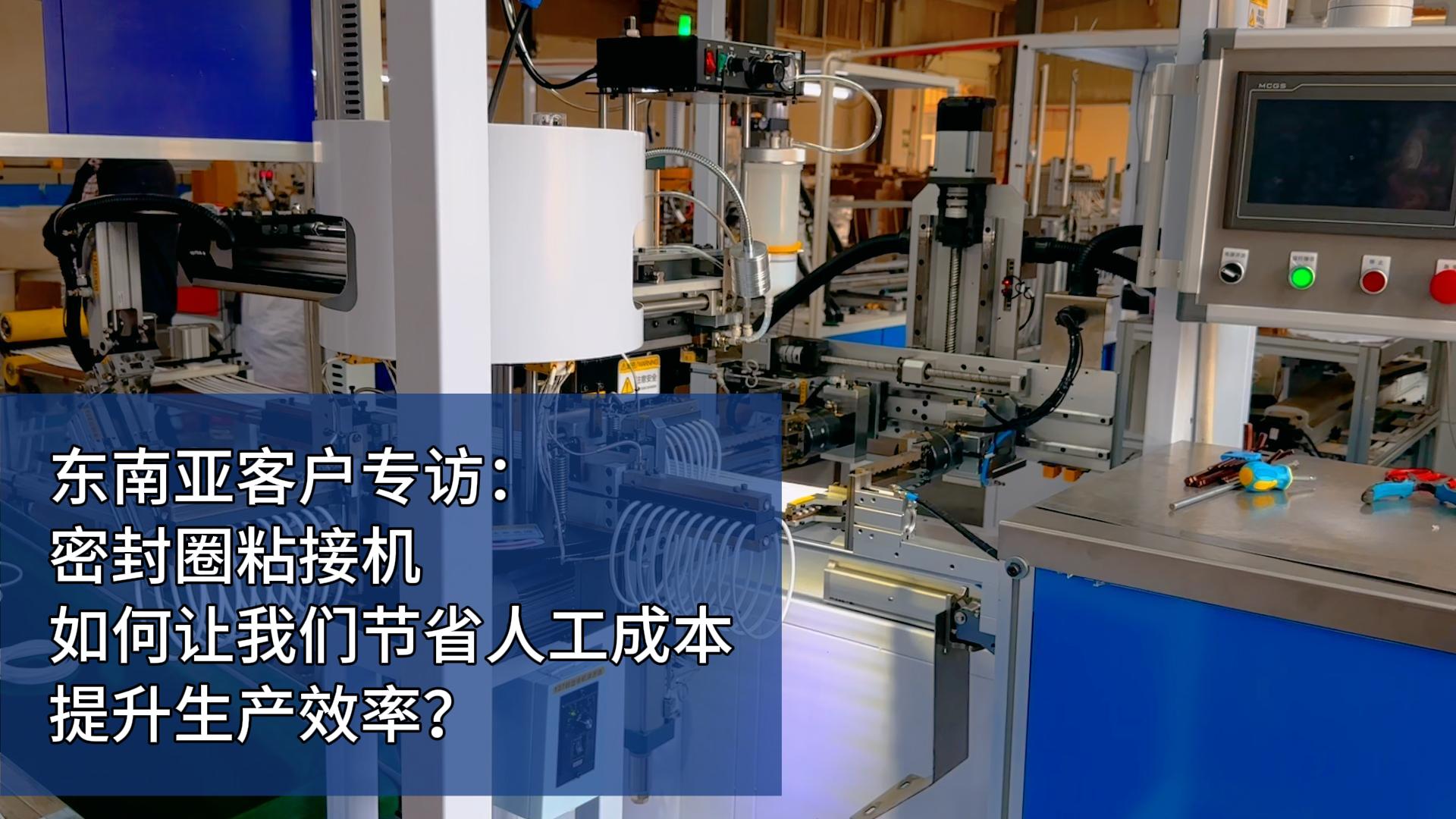東南亞客戶專訪：密封圈粘接機(jī)如何讓我們節(jié)省人工成本，提升生產(chǎn)效率？
