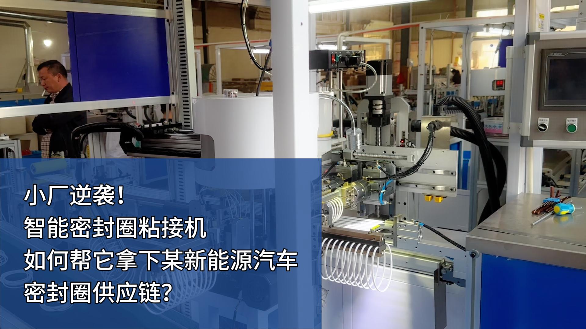 時產(chǎn)4000+條，智能密封圈粘接機(jī)如何幫小廠拿下某新能源汽車密封圈供應(yīng)鏈？