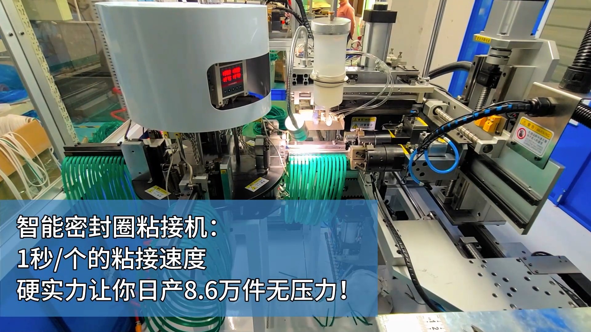 智能密封圈粘接機(jī)：1秒/個的粘接速度，硬實(shí)力讓你日產(chǎn)8.6萬件無壓力！