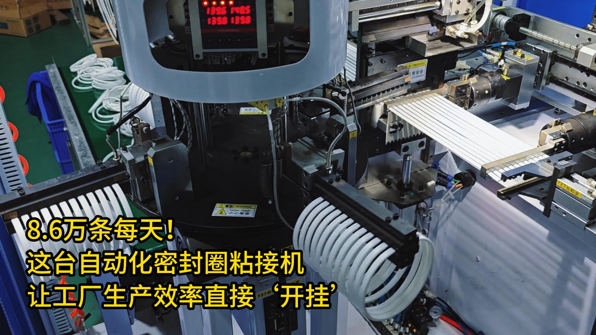 8.6萬條每天！這臺正凌自動化密封圈粘接機(jī)讓工廠生產(chǎn)效率直接‘開掛’
