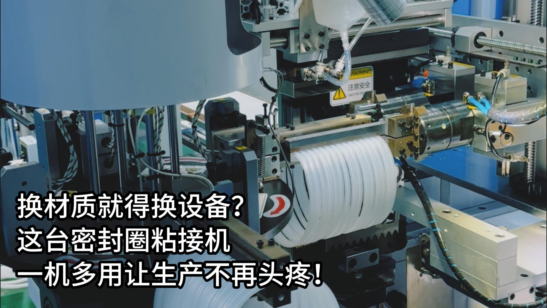 換材質(zhì)就得換設(shè)備？這臺(tái)正凌密封圈粘接機(jī)一機(jī)多用讓生產(chǎn)不再頭疼！