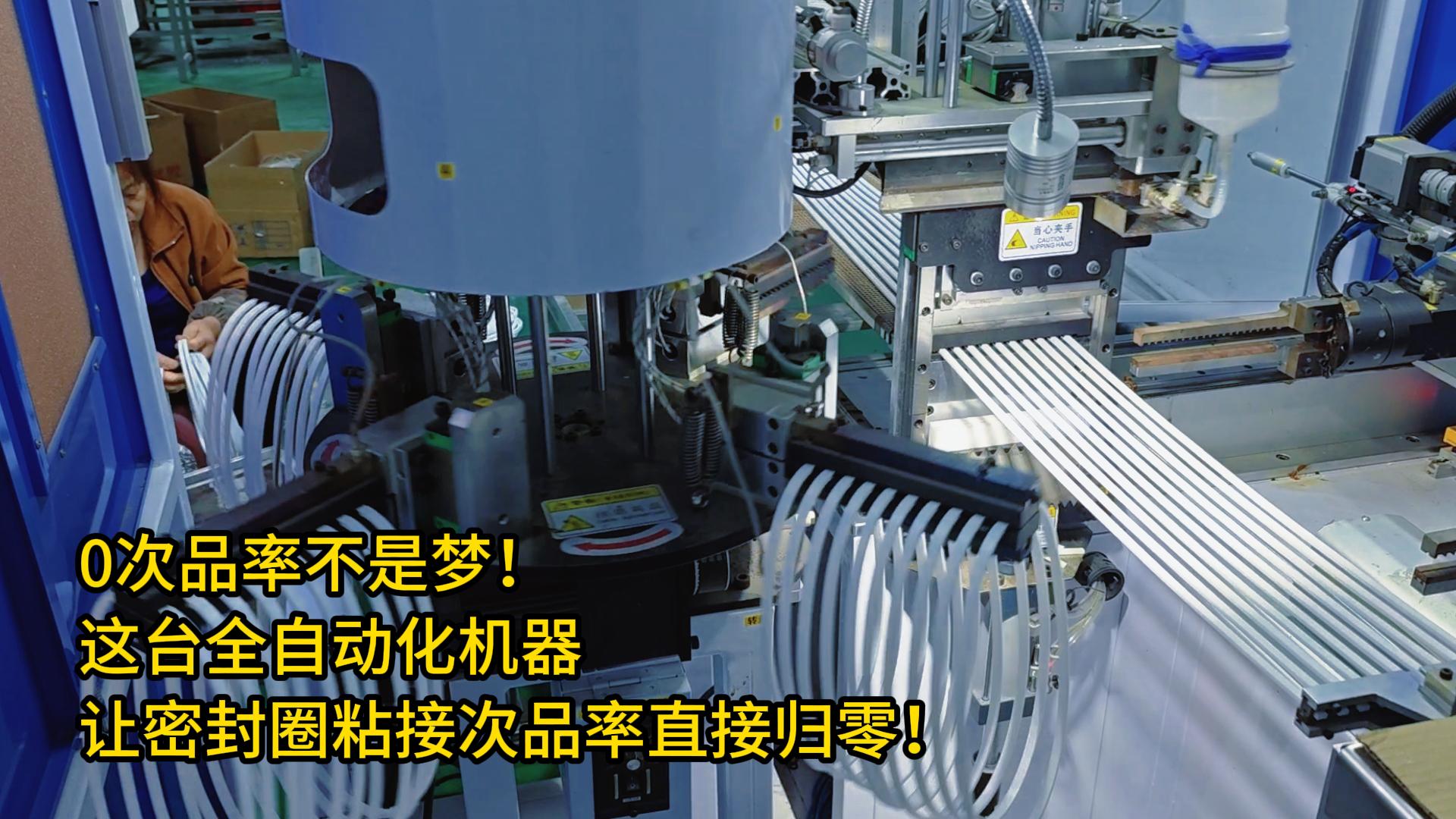 0次品率不是夢(mèng)！這臺(tái)全自動(dòng)化機(jī)器讓密封圈粘接次品率直接歸零！