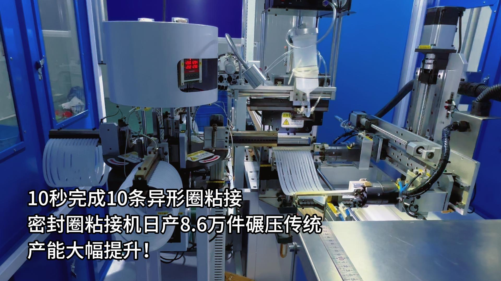 10秒完成10條異形圈粘接，正凌密封圈粘接機(jī)日產(chǎn)8.6萬件碾壓傳統(tǒng)，產(chǎn)能大幅提升！