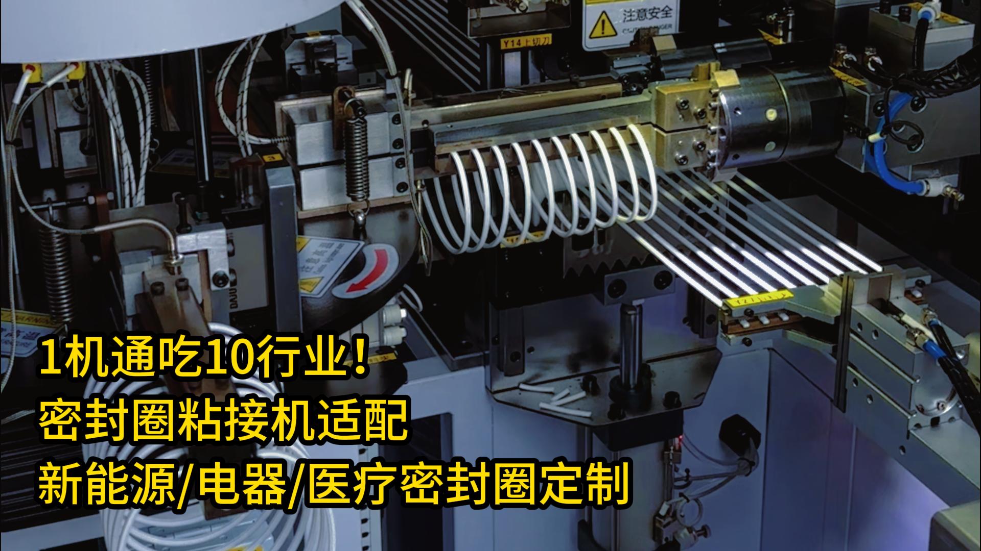 1機通吃10行業(yè)！密封圈粘接機適配新能源/家用電器/醫(yī)療密封圈定制