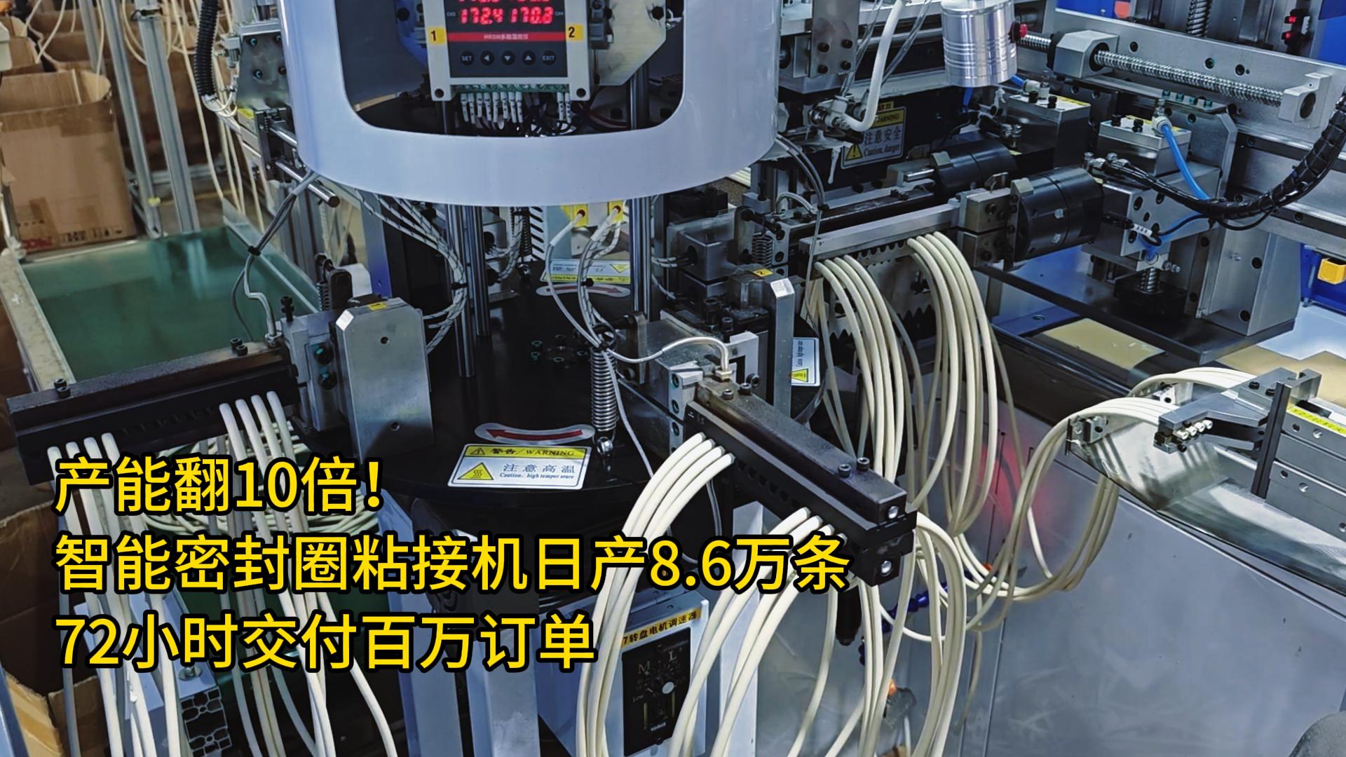 產(chǎn)能翻10倍！智能密封圈粘接機日產(chǎn)8.6萬條，72小時交付百萬訂單