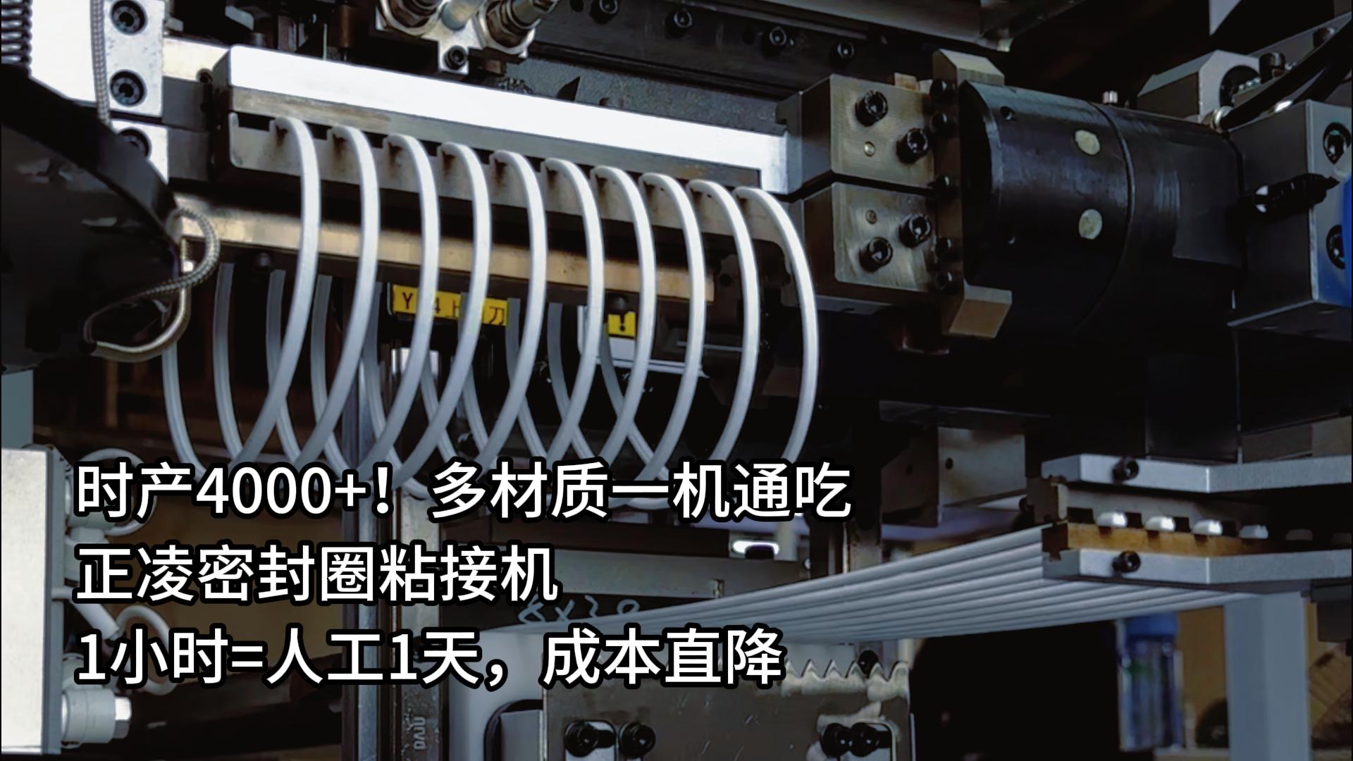 時產4000+！多材質一機通吃，正凌密封圈粘接機1小時=人工1天，成本直降