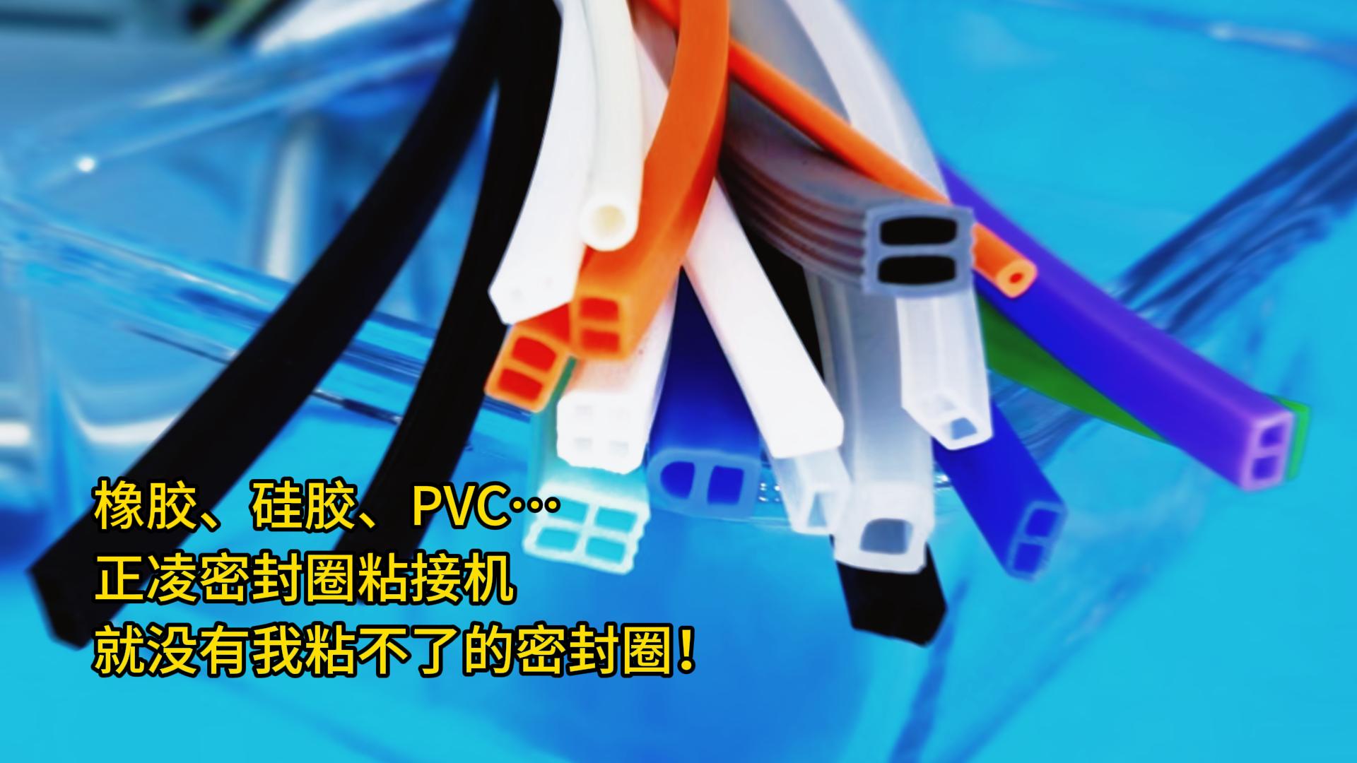 橡膠、硅膠、PVC…正凌密封圈粘接機(jī)：就沒(méi)有我粘不了的密封圈！