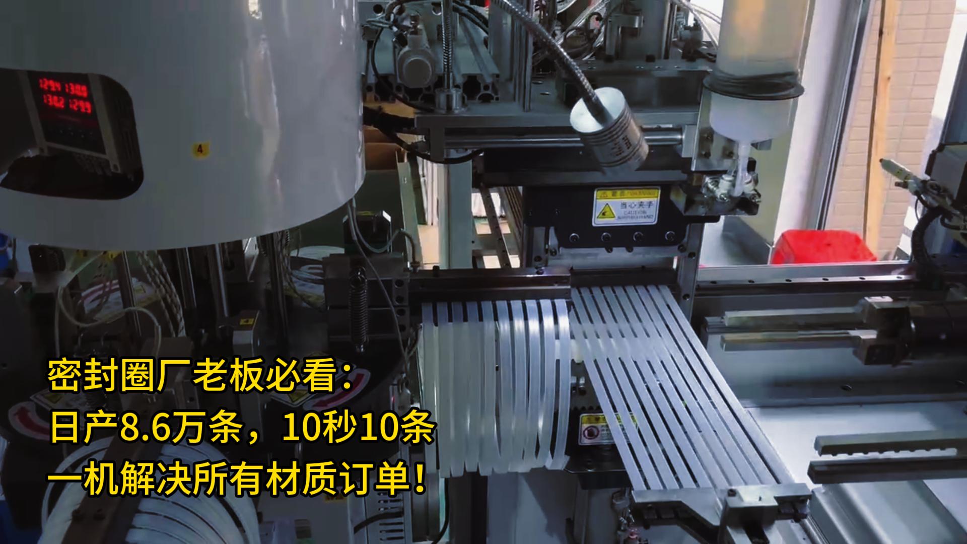 密封圈廠(chǎng)老板必看：日產(chǎn)8.6萬(wàn)條，10秒10條，一機(jī)解決所有材質(zhì)訂單！