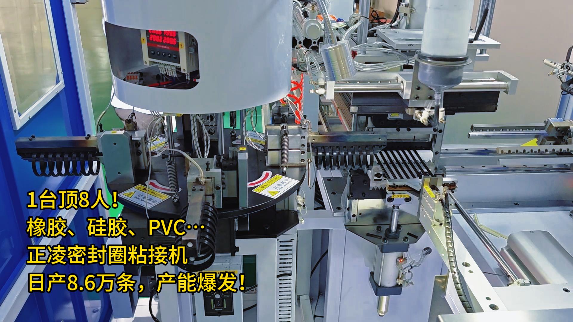 1臺(tái)頂8人！橡膠、硅膠、PVC…全自動(dòng)化密封圈粘接機(jī)日產(chǎn)8.6萬(wàn)條，產(chǎn)能爆發(fā)！