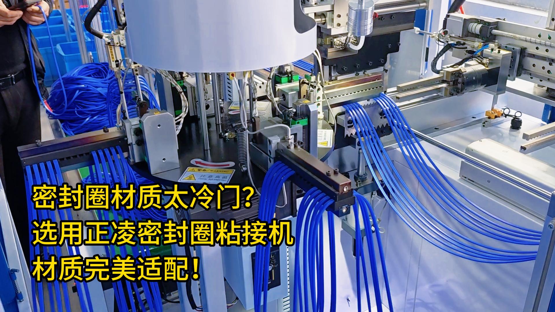 你的密封圈材質(zhì)太冷門(mén)？選用全自動(dòng)化密封圈粘接機(jī)，材質(zhì)完美適配！