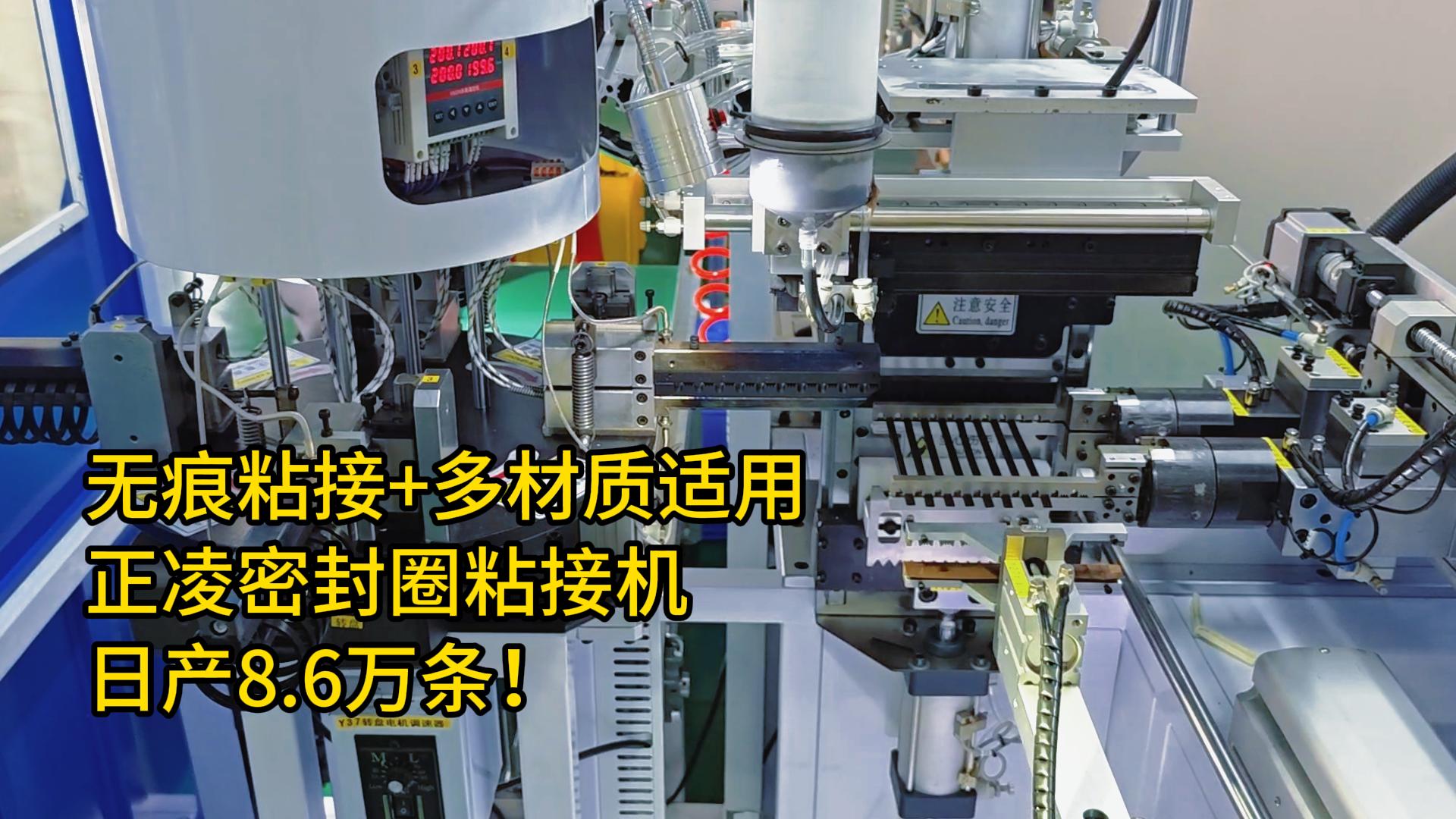 無痕粘接+多材質適用！密封圈自動化粘接機日產8.6萬條！
