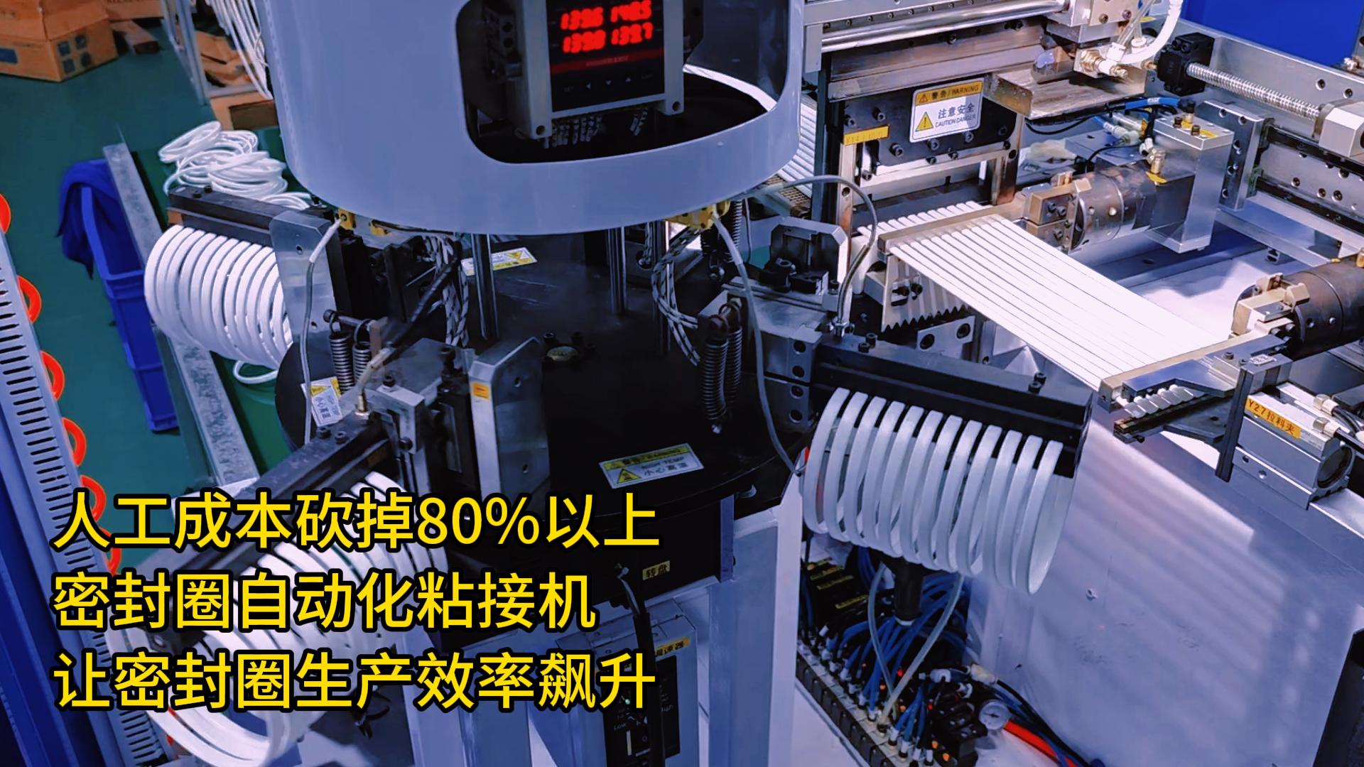 人工成本砍掉80%以上！密封圈自動化粘接機(jī)讓密封圈生產(chǎn)效率飆升